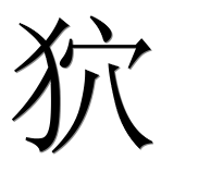 Иероглиф 狖