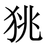 Иероглиф 狣