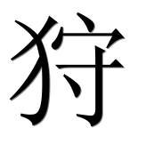 Иероглиф 狩