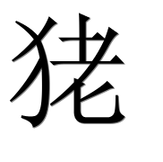 Иероглиф 狫