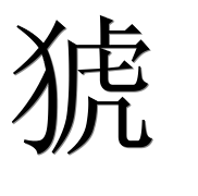 Иероглиф 猇