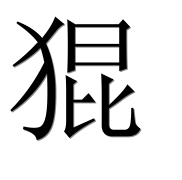 Иероглиф 猑