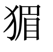 Иероглиф 猸