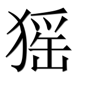 Иероглиф 猺