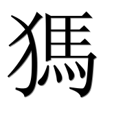 Иероглиф 獁