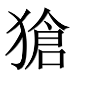 Иероглиф 獊