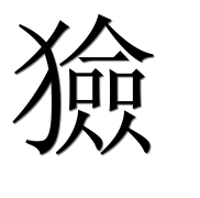 Иероглиф 獫