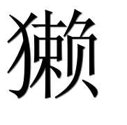 Иероглиф 獭