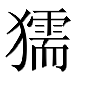 Иероглиф 獳