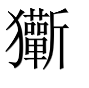 Иероглиф 玂