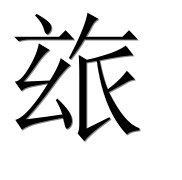 Иероглиф 玈