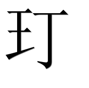 Иероглиф 玎