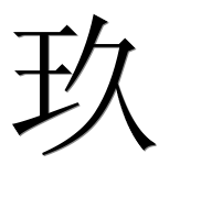 Иероглиф 玖