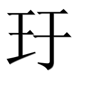 Иероглиф 玗