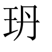 Иероглиф 玬