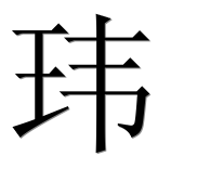 Иероглиф 玮