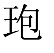 Иероглиф 玸