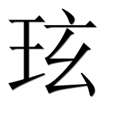 Иероглиф 玹