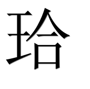 Иероглиф 珨