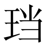 Иероглиф 珰
