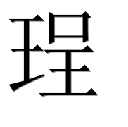 Иероглиф 珵