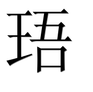 Иероглиф 珸