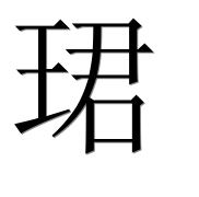 Иероглиф 珺