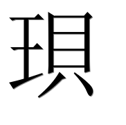 Иероглиф 珼