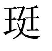 Иероглиф 珽
