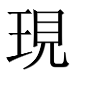 Иероглиф 現