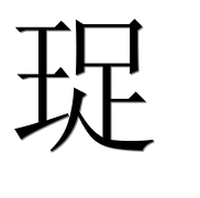 Иероглиф 珿