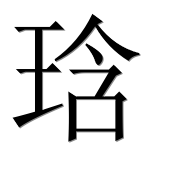 Иероглиф 琀
