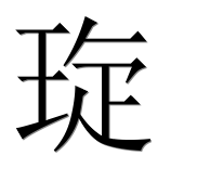 Иероглиф 琁