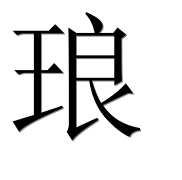 Иероглиф 琅