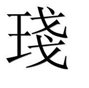 Иероглиф 琖