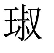 Иероглиф 琡