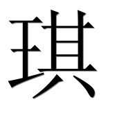 Иероглиф 琪