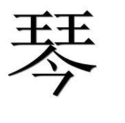 Иероглиф 琴