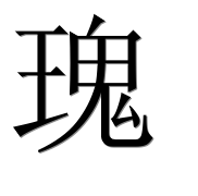 Иероглиф 瑰