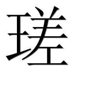 Иероглиф 瑳