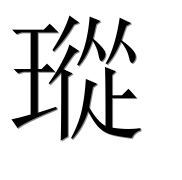 Иероглиф 瑽