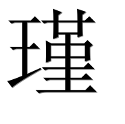 Иероглиф 瑾