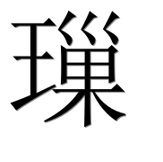 Иероглиф 璅
