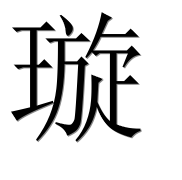 Иероглиф 璇