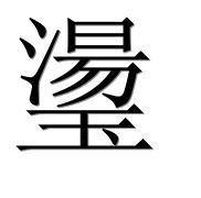 Иероглиф 璗