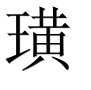 Иероглиф 璜