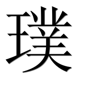Иероглиф 璞