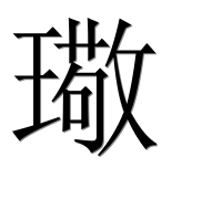 Иероглиф 璥