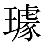 Иероглиф 璩