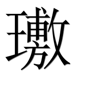 Иероглиф 璷